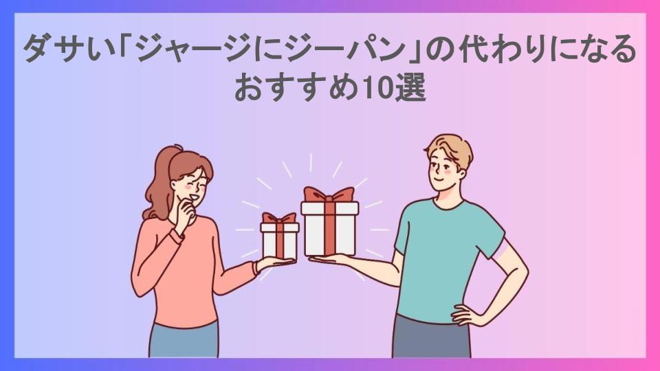 ダサい「ジャージにジーパン」の代わりになるおすすめ10選